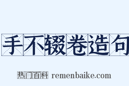 手不辍卷造句是什么意思的图片